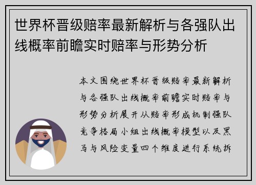 世界杯晋级赔率最新解析与各强队出线概率前瞻实时赔率与形势分析