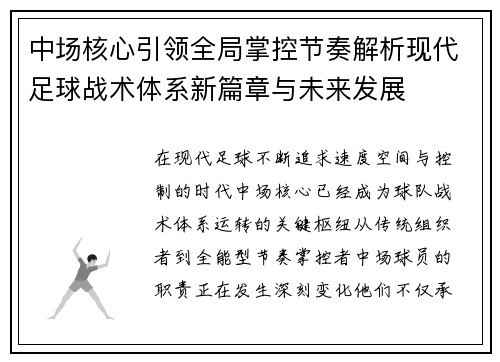 中场核心引领全局掌控节奏解析现代足球战术体系新篇章与未来发展